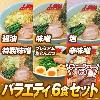 山岡家バラエティラーメン6種類セット(6食・生麺) - 【ラーメン山岡家