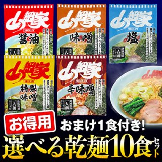 【送料無料】山岡家選べる乾麺お得用セット10食（おまけ1食付き）