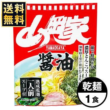 送料無料☆乾麺】山岡家 醤油ラーメン1食 - 【ラーメン山岡家公式通販