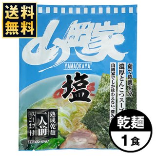 【送料無料★乾麺】山岡家 塩ラーメン1食