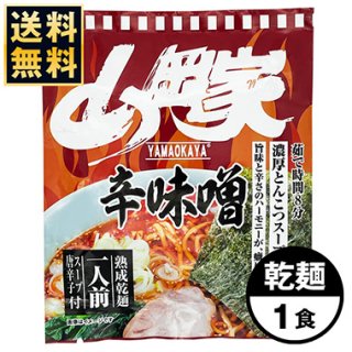 【送料無料★乾麺】山岡家 辛味噌ラーメン1食
