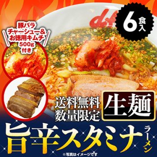 【送料無料】山岡家旨辛スタミナラーメン6食(生麺)