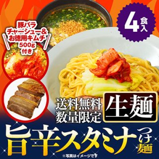【送料無料】山岡家旨辛スタミナつけ麺4食(生麺)