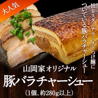 【追加用】山岡家オリジナル豚バラチャーシュー（1個、約280g以上）