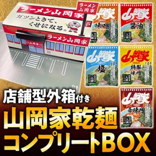 【送料無料】山岡家乾麺コンプリートBOX（乾麺5種類各1個＆レシピ付き）