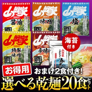 【送料無料】山岡家選べる乾麺お得用セット20食（焼海苔＆おまけ2食付き）