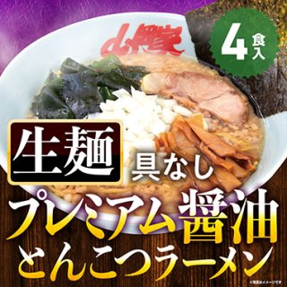 山岡家【公式】プレミアム醤油とんこつラーメン4食(生麺)【具材なし】