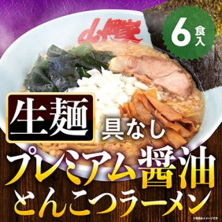 山岡家【公式】プレミアム醤油とんこつラーメン6食(生麺)【具材なし】