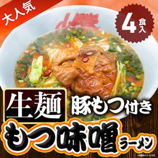 【送料無料】山岡家【公式】もつ味噌ラーメン4食(生麺)