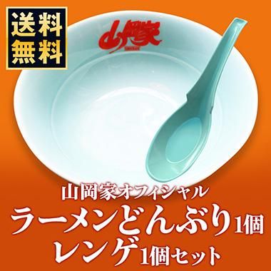 送料無料☆公式】山岡家ラーメンどんぶり(1個)＆レンゲ(1個)セット