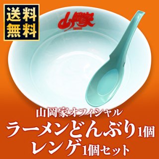 ラーメンどんぶり・レンゲ - 【ラーメン山岡家公式通販サイト 山岡家