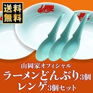 ラーメンどんぶり・レンゲ - 【ラーメン山岡家公式通販サイト ラーメンどんぶり・レンゲ - 【ラーメン山岡家公式通販サイト