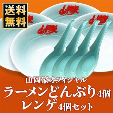 送料無料☆公式】山岡家ラーメンどんぶり(4個)＆レンゲ(4個)セット