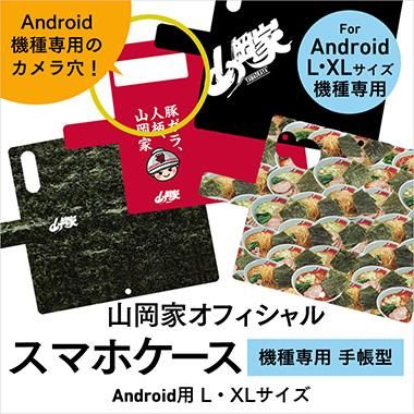 送料無料】山岡家☆スマホケース【機種専用(L・XL)／手帳型】(Android