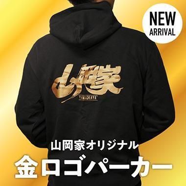 送料無料】山岡家オリジナル金ロゴパーカー(黒・グレー・濃紺