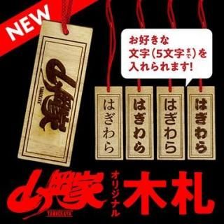 送料無料】山岡家オリジナル木札 - 【ラーメン山岡家公式通販サイト