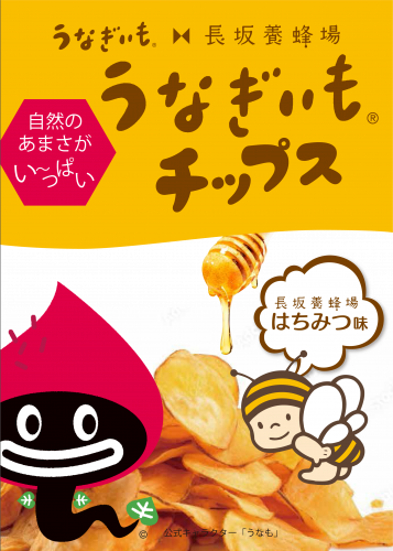 長坂養蜂場とのコラボチップス！　うなぎいもチップス　はちみつ味