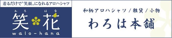和柄アロハシャツ 【谷町アロハ&笑花 Walohana】のお店 ::: わろは本舗