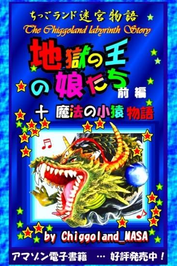 第1話地獄からやって来たサタンの娘達その1 ちっごランド迷宮物語 第1話地獄からやって来たサタンの娘達その1 ちっごランド迷宮物語