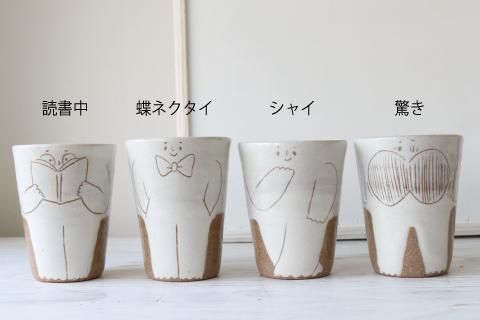 aobapottery】しげおカップ シャイ
