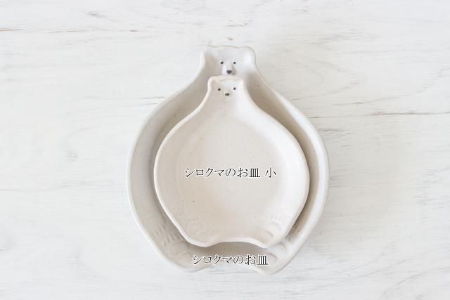 よしざわ窯 シロクマのお皿 中｜和食器の通販 monsen