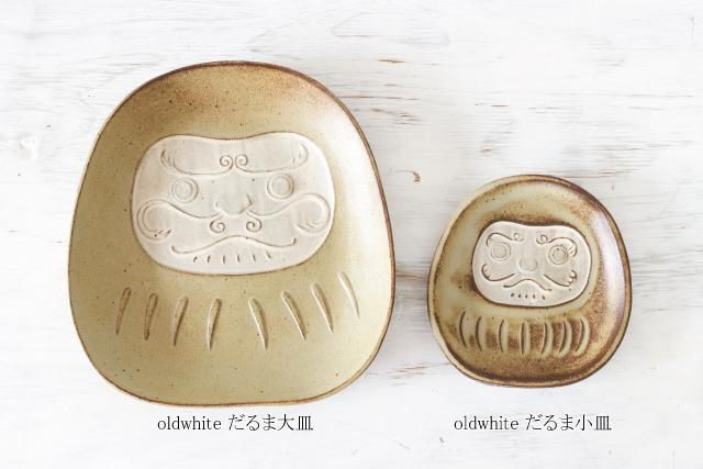 oldwhite だるま小皿 陶器 よしざわ窯
