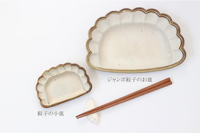 【おまけ付】 | ジャンボ餃子皿 よしざわ窯 homelife M's - 皿・プレート