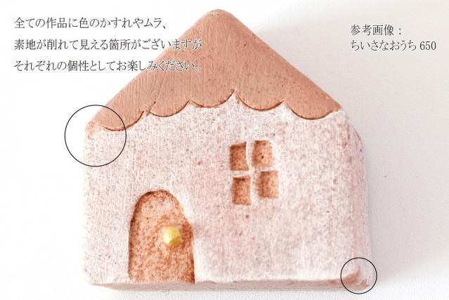 ちいさなおうち 1100 | クレイ粘土 - M's homelife