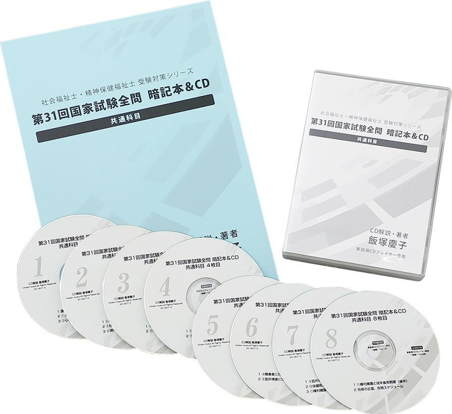第31回国家試験全問 暗記本 Cd 共通科目 飯塚慶子の福祉資格受験対策講座 オリジナル教材お申し込み窓口