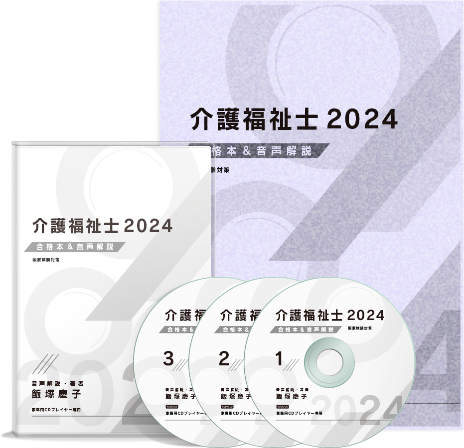 介護福祉士 2024 濃縮 勉強 テキスト CD