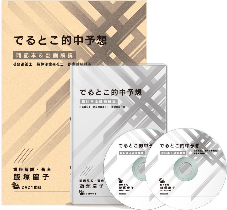 でるとこ的中予想 2024 - 飯塚慶子の福祉資格受験対策講座　オリジナル教材お申し込み窓口