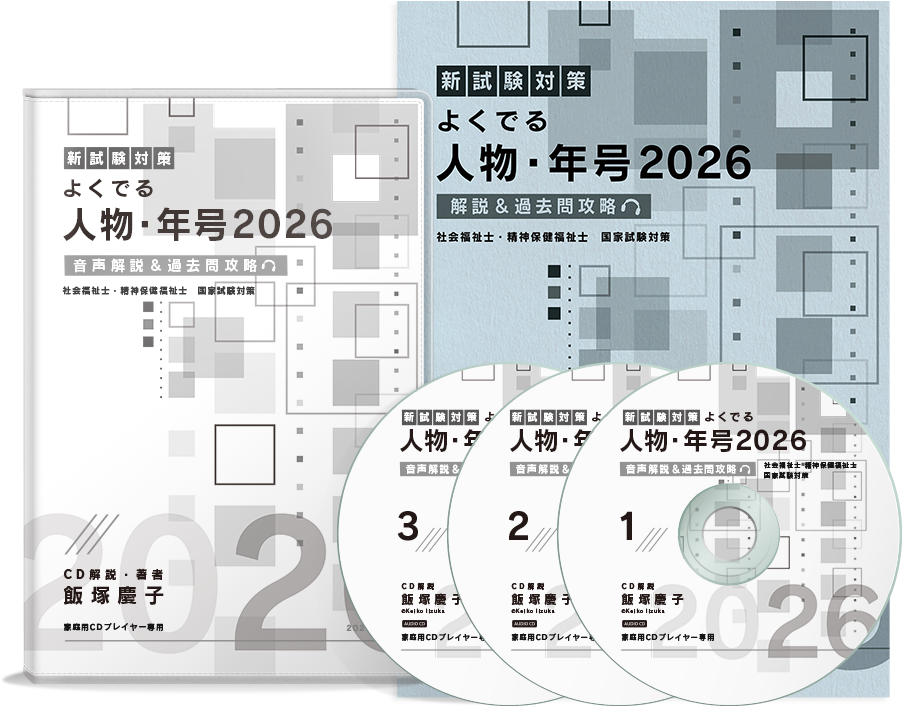 よくでる人物・年号 2025 音声解説&過去問攻略 - 飯塚慶子の福祉資格 よくでる人物・年号 2025 音声解説&過去問攻略 - 飯塚慶子の福祉資格