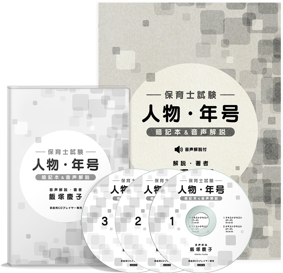 保育士試験　人物・年号　暗記本＆音声解説 - 飯塚慶子の福祉資格受験対策講座　オリジナル教材お申し込み窓口