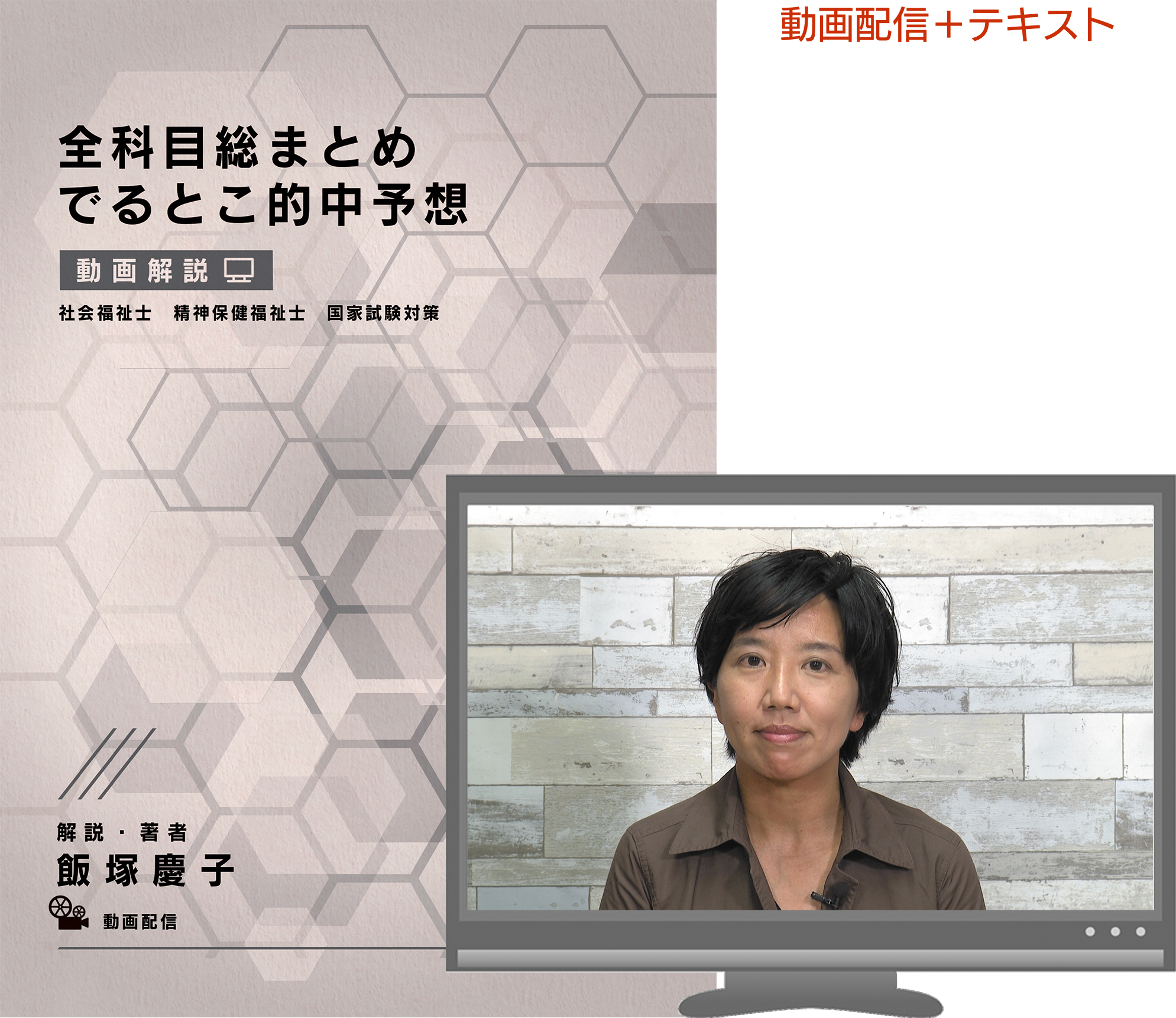 社会福祉士 - 飯塚慶子の福祉資格受験対策講座 オリジナル教材お 社会福祉士 - 飯塚慶子の福祉資格受験対策講座 オリジナル教材お