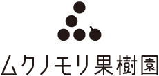 ムクノモリ果樹園