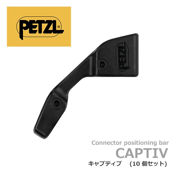 ペツル キャプティブ 10個セット コネクター用ポジショニング
