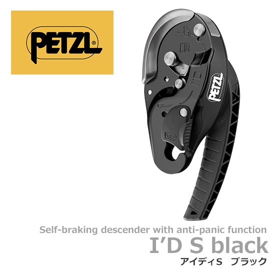 ペツル アイディS ブラック セルフブレーキ下降器 パニック防止機能PETZL I’D® S DESCENDERS