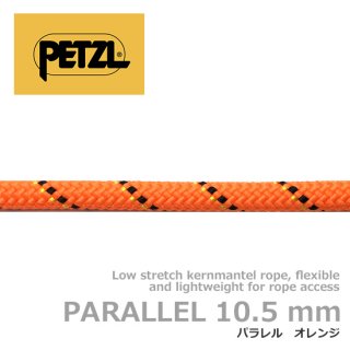 ペツル パラレル 10.5mm 50m オレンジ R077AA37
