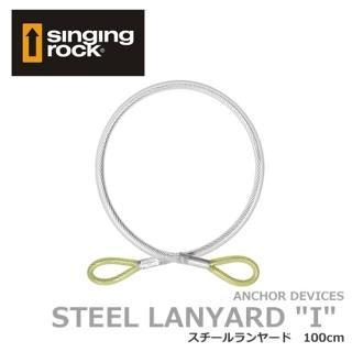 シンギングロック スチールランヤード Singingrock Steel
