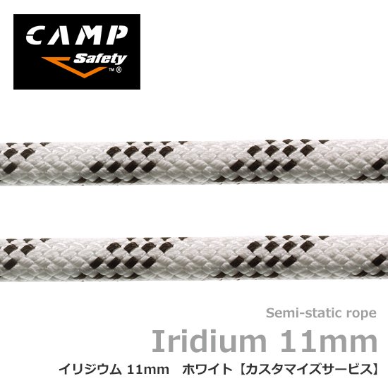 CAMP カンプ イリジウム 11mm ホワイト 【カスタマイズサービス】10ｍ単位の指定の長さでロープを制作します