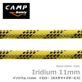 カンプセーフティー イリジウム 11mm イエロー 【カスタマイズサービス】10ｍ単位の指定の長さでロープをご用意します