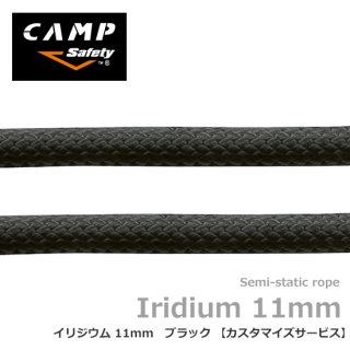 カンプセーフティー イリジウム 11mm ブラック 【カスタマイズサービス】10ｍ単位の指定の長さでロープを制作します