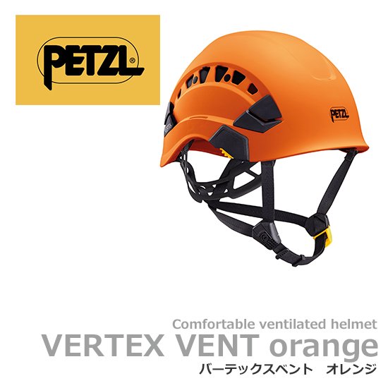ペツル バーテックスベント オレンジ 国内産業用ヘルメット「飛来