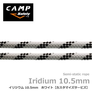 カンプセーフティー イリジウム 10.5mm ホワイト 【カスタマイズサービス】10ｍ単位の指定の長さでロープを制作します