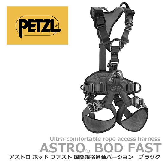 ペツル アストロボッドファスト 国際規格適合バージョン サイズ1 (国内 墜落制止用器具の規格適合 フルハーネス)