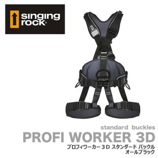 シンギングロック ハーネス プロフィワーカー 3D  スタンダードバックル オールブラック M/Lサイズ