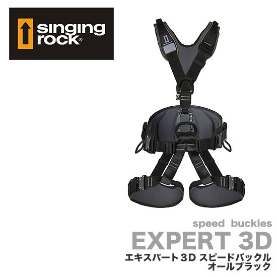 シンギングロック ハーネス エキスパート3D スピードバックル オールブラック XL Singing rock EXPERT 3D CE1019  EN358 EN813 EN361