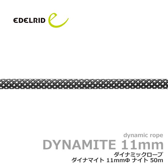 エーデルリット ダイナマイト 11mm 50m EDELRID　ダイナミックロープ