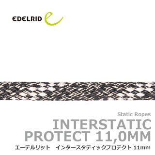 エーデルリット　インタースタティックプロテクト 11mm 【特注/切売】10ｍ単位の指定の長さでロープをご用意します