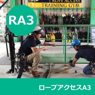 2022/11/1  13-20時　RA3  ロープアクセスA3 【2022/9/30迄にRA1受講済の方限定】